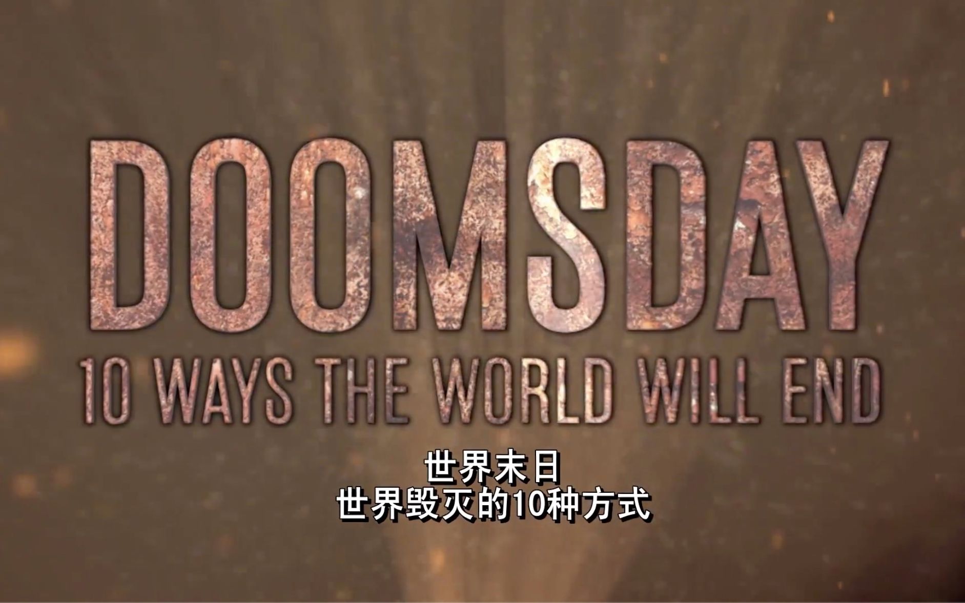 [图]【历史频道】世界毁灭的十种方式：黑洞 Doomsday 10 Ways The World Will End