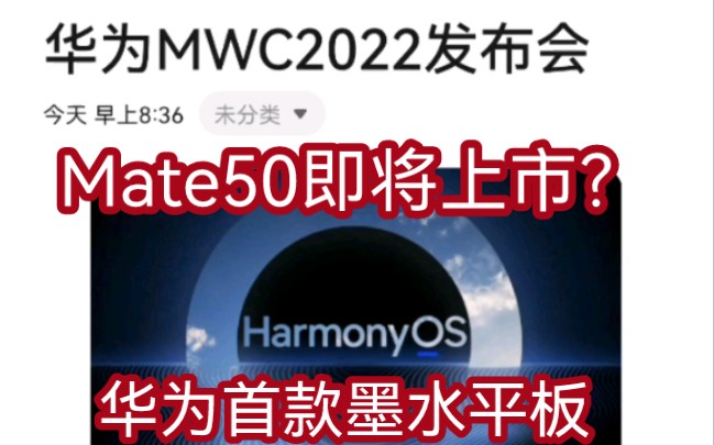 华为Mate50?华为2022新品发布会都发布了什么?(整理)哔哩哔哩bilibili