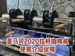 Download Video: 圣马可2020拉杆三头咖啡机亮瞎你的眼！！！拨杆蒸汽开关也能旋转打开、前所未见的蒸汽温杯功能、拉杆也能慢慢自动回弹，安全性大大提高！#圣马可咖啡机#圣马可拉杆咖