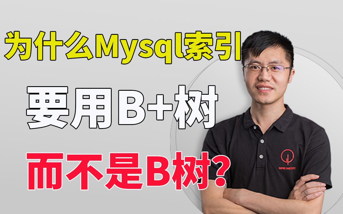 【java面试】为什么Mysql索引要用B+树来实现,而不是B树?哔哩哔哩bilibili