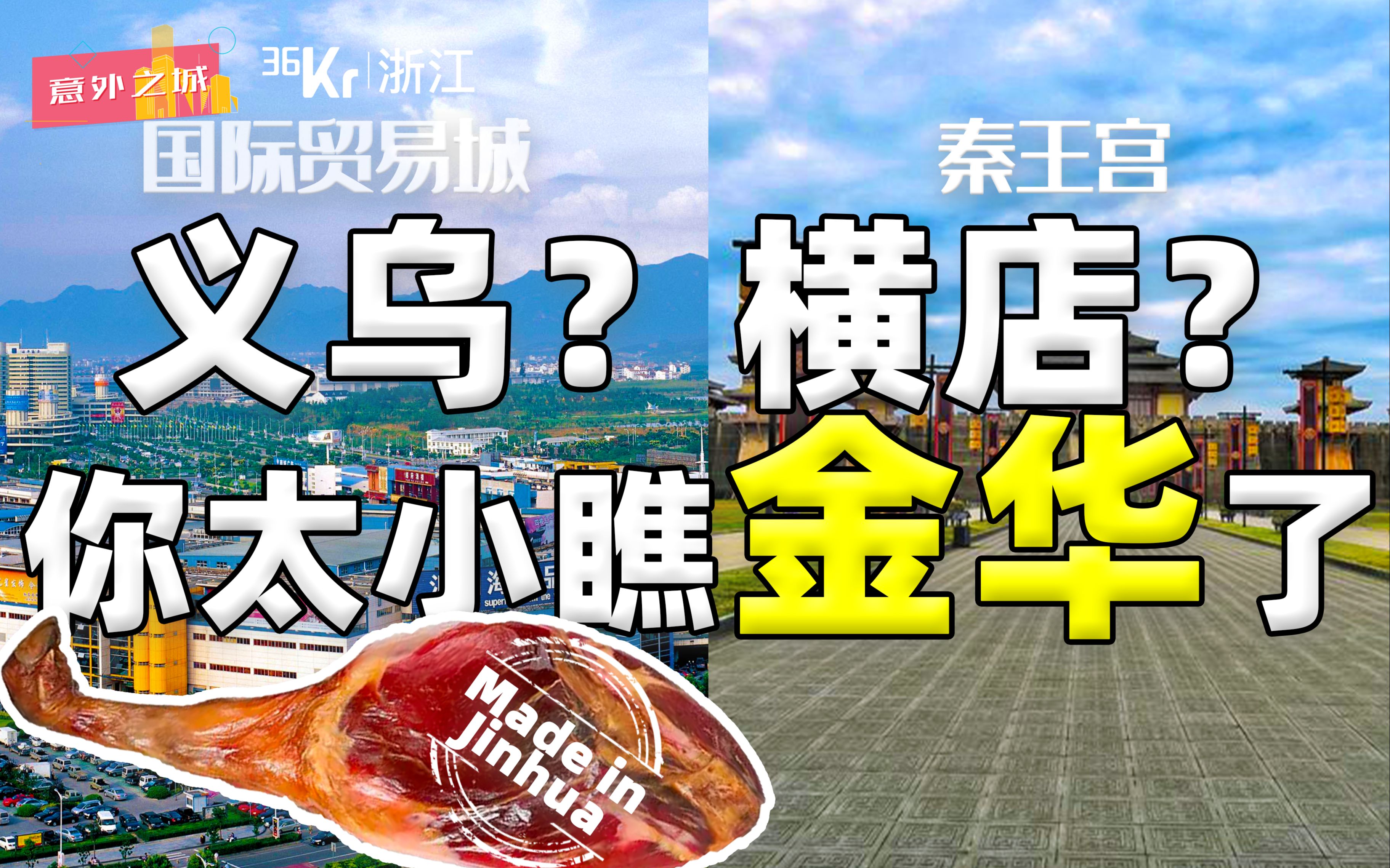 【意外08】离开义乌横店啥也不是?你太小瞧金华了哔哩哔哩bilibili