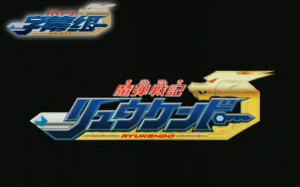 超龙神魔弹战记龙剑道17