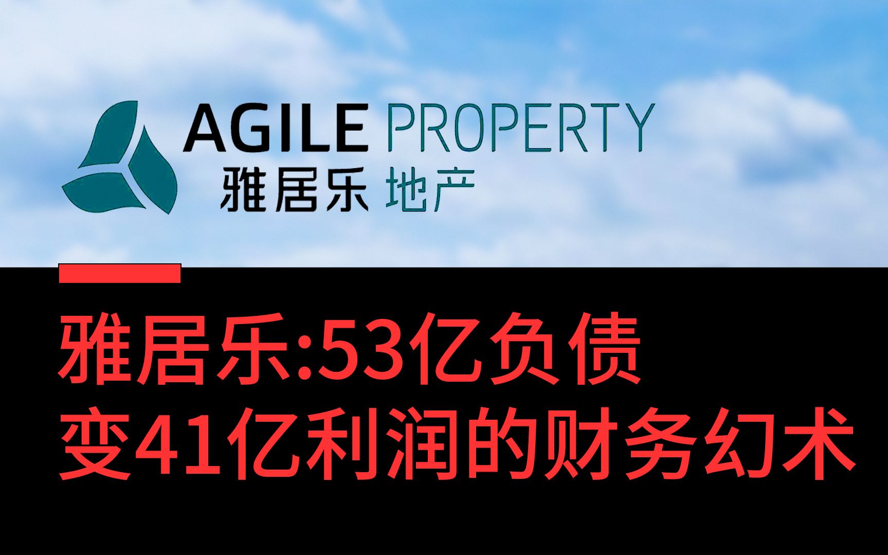 【市值风云】雅居乐:53亿负债变41亿利润的财务幻术哔哩哔哩bilibili