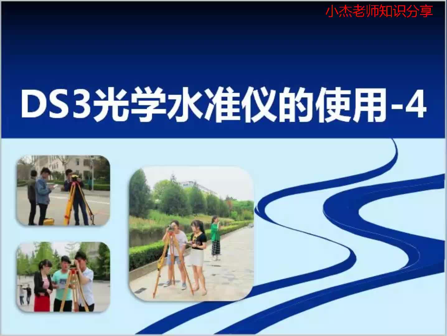 工程测量微课堂光学水准仪的使用4哔哩哔哩bilibili