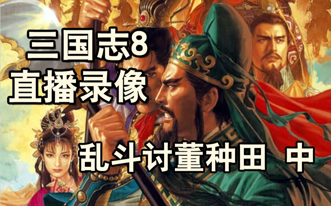 [图]直播录像 三国志8 #中 190剧本