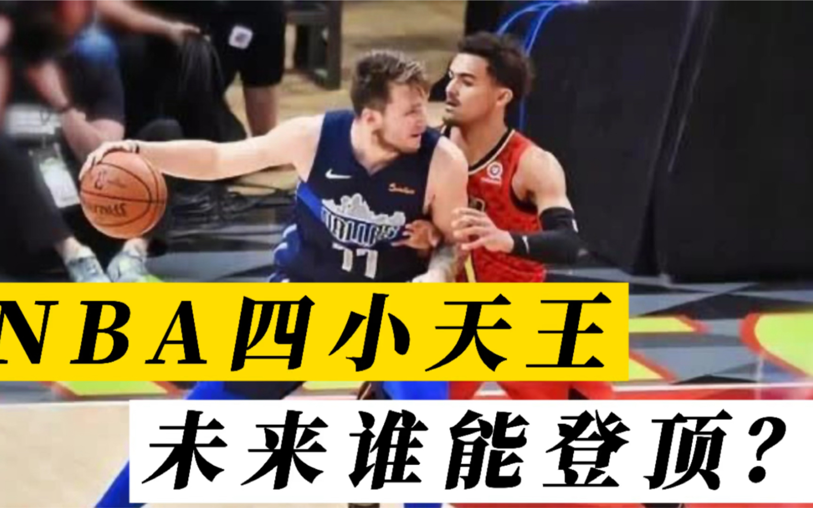 [图]盘点NBA四小天王，看未来谁能登顶。