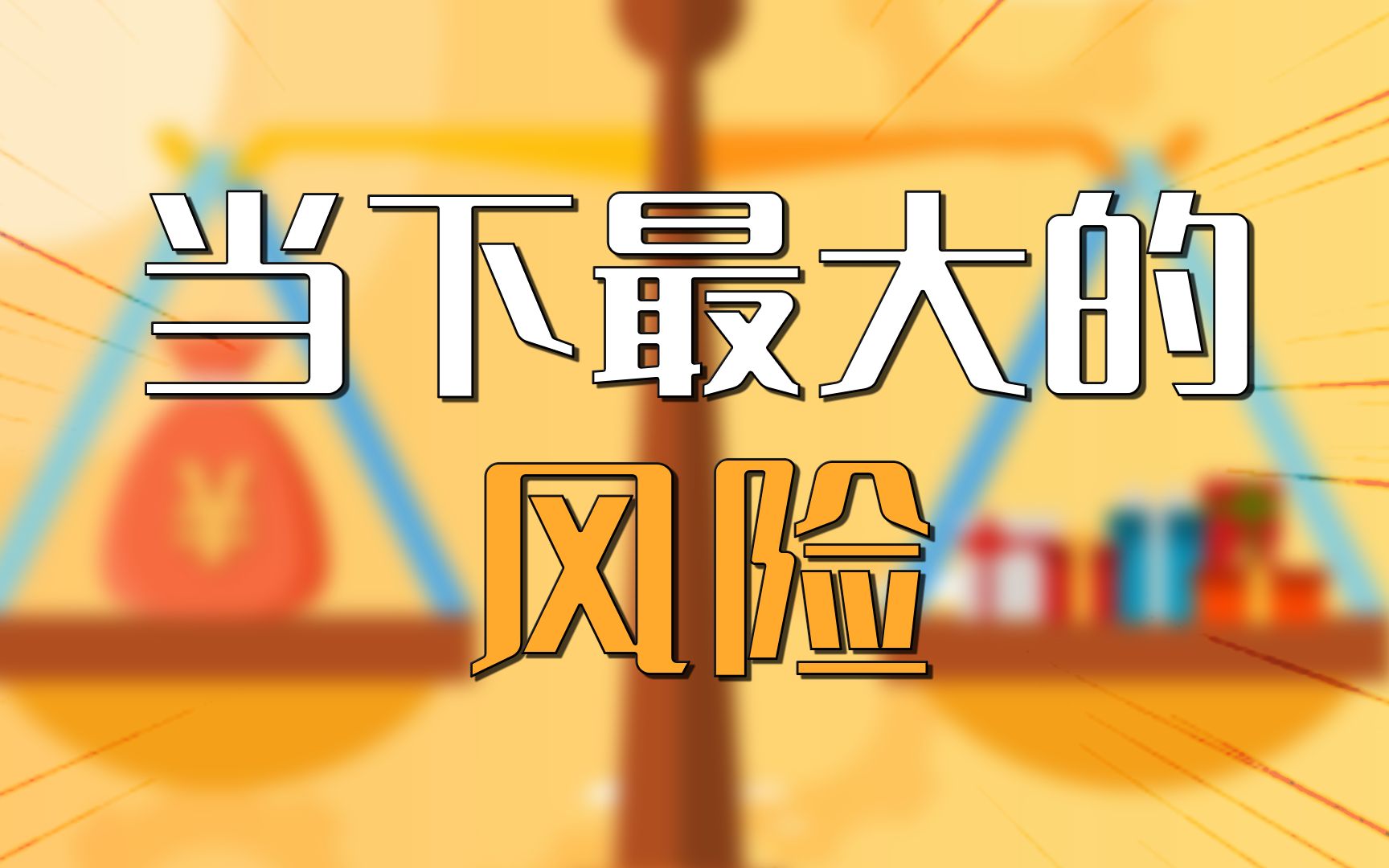 当下经济最大风险是什么?明年增速目标定多少?听听专家们怎么说的哔哩哔哩bilibili