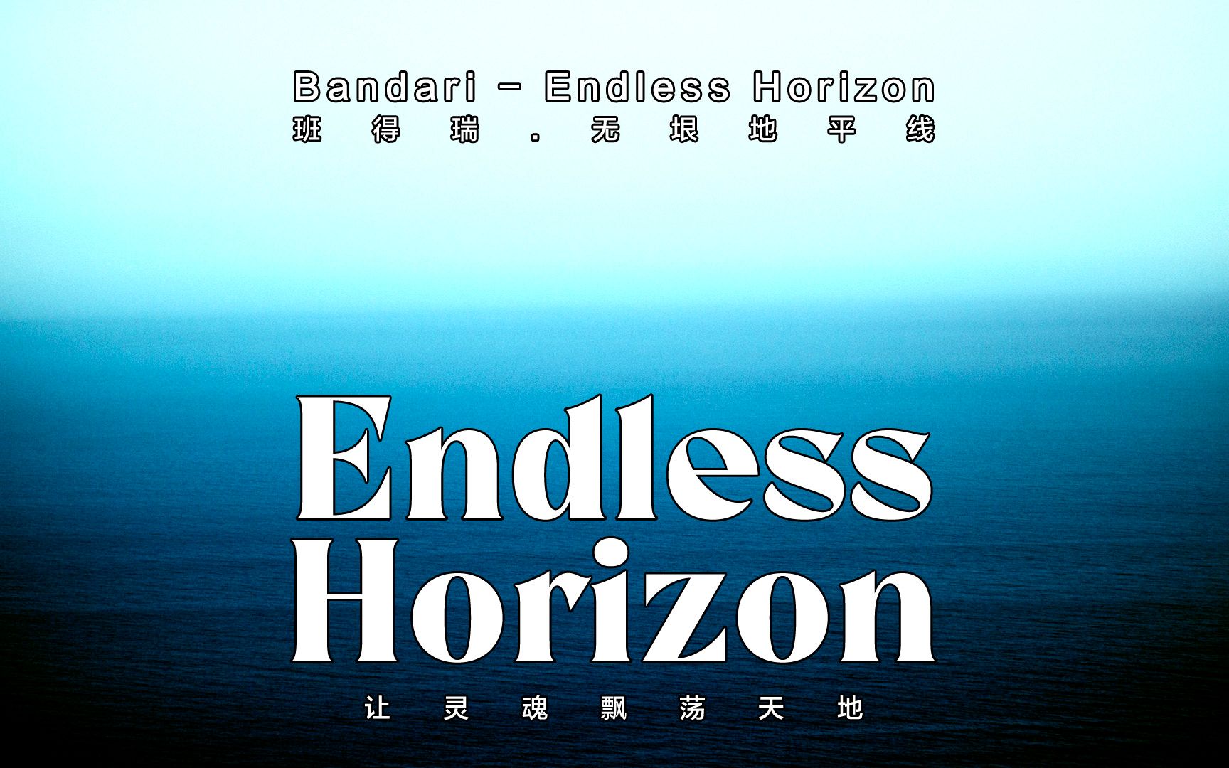 bandari - endless horizon (班得瑞-无垠地平线)缓缓音乐静静听_哔哩