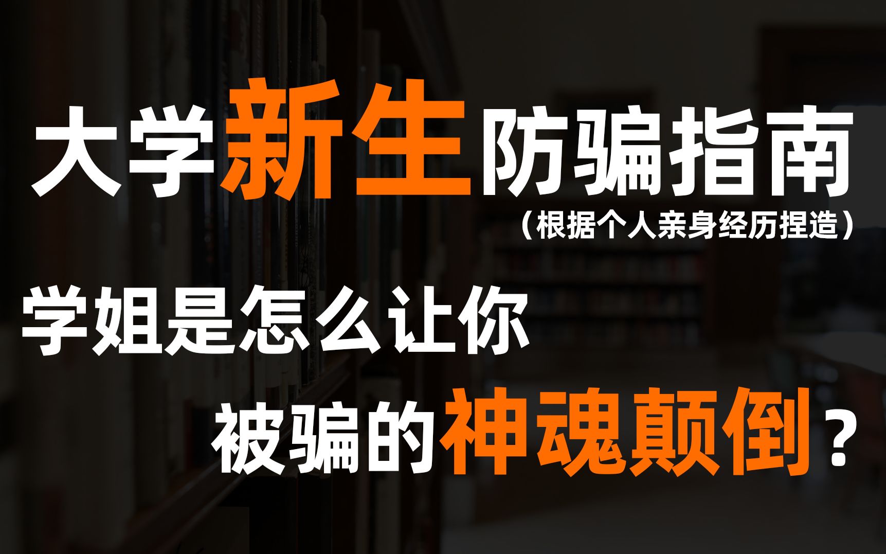 [图]【大学新生防骗指南】开学骗术套路大总结