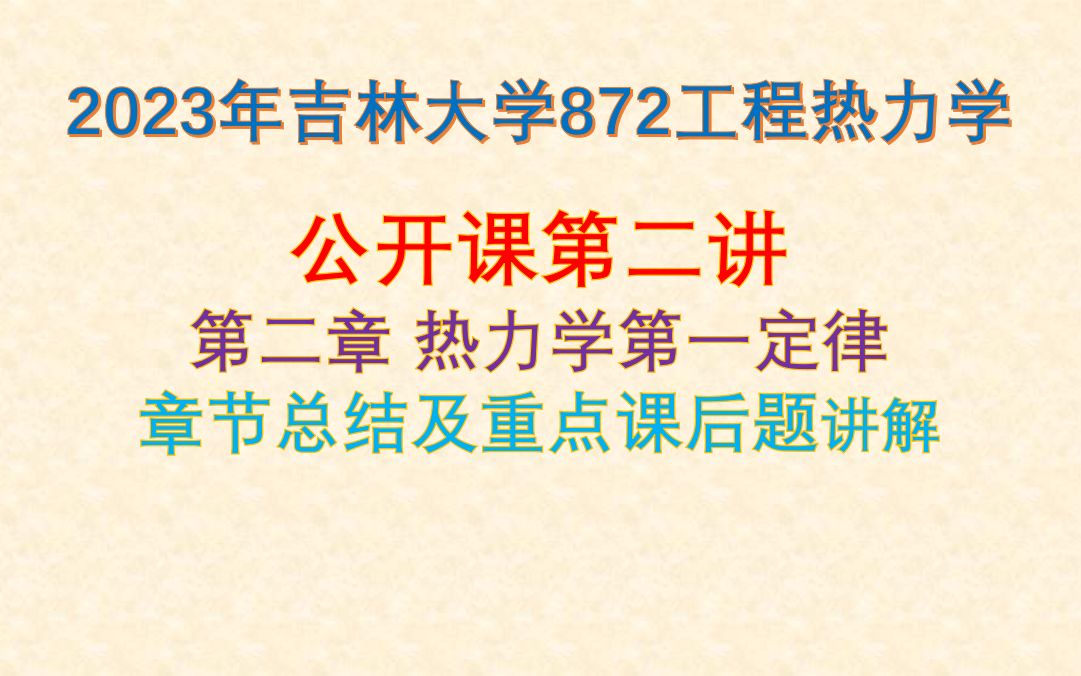 [图]【872工程热力学】23考研公开课第二讲|第二章 总结及重点题目讲解