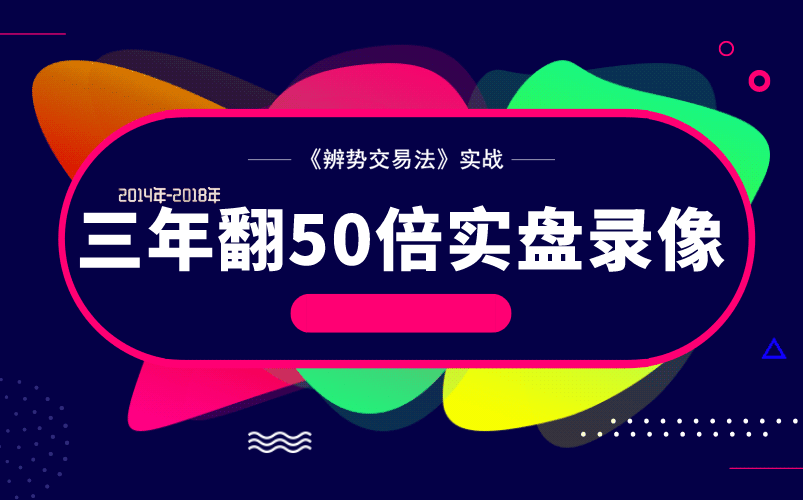 [图]《辨势交易法》外汇交易实战录播课10（3年翻50倍实战细节选播）