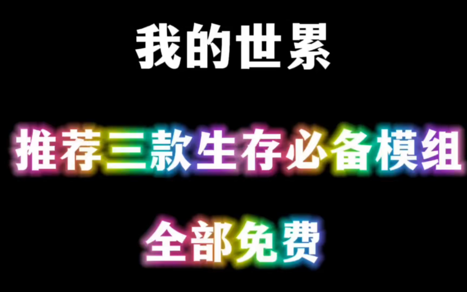 推荐我的世界三款生存必备模组全部免费网络游戏热门视频