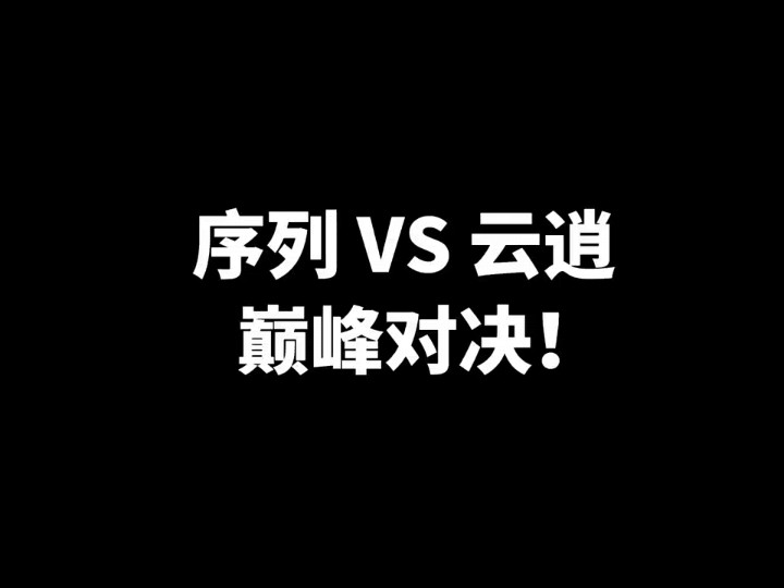 序列VS云逍网络游戏热门视频