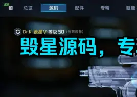 Download Video: 【星球重启】1.10版本后毁星源码，专精解析！别小巧这把武器！！