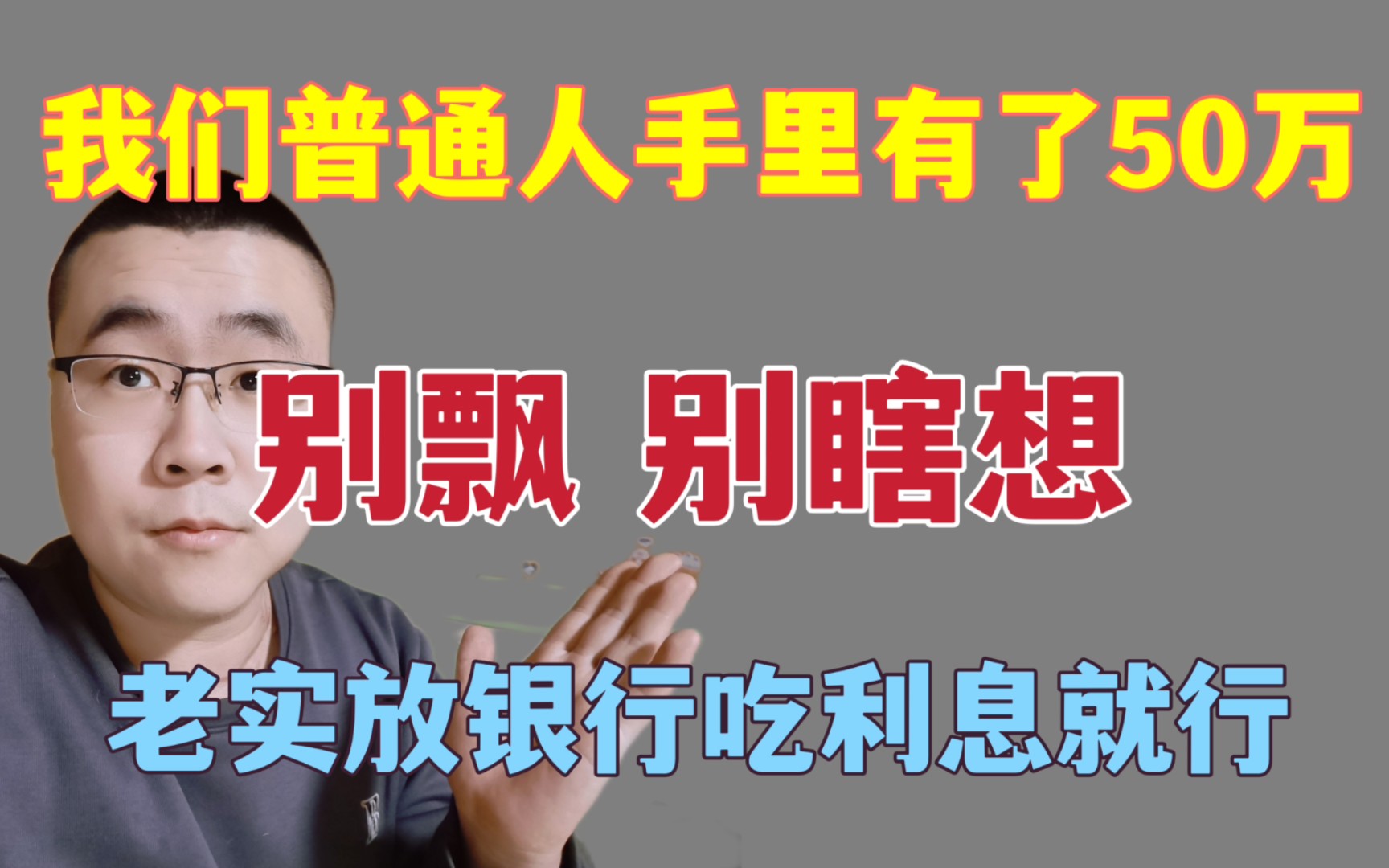 我们普通人手里有了50万,别飘别瞎寻思,老实放银行吃利息就行了哔哩哔哩bilibili