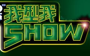 [图][2006雪碧我型我Show]8进7比赛,渣画质，怀旧向