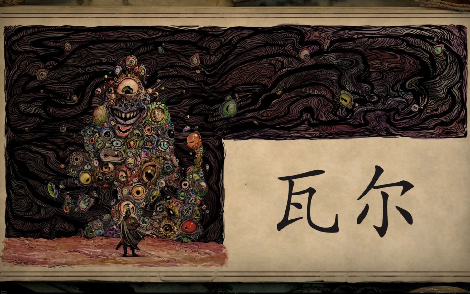 永恒之柱背景介绍之神祗篇瓦尔