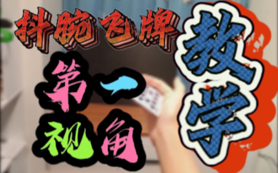 简单易上手!一分钟教你学会飞牌!哔哩哔哩bilibili