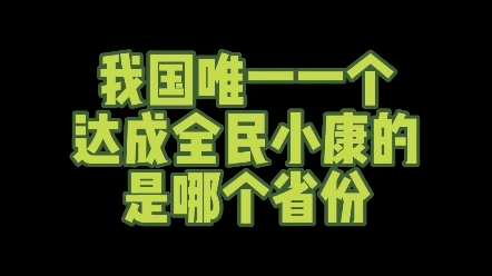 我国唯一达成全民小康的是哪个省份 #文化 #写字是一种生活 #练字哔哩哔哩bilibili