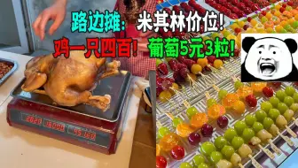 上海没劝退打工人路边摊做到了！鸡一只405葡萄按粒算！卫生也难评