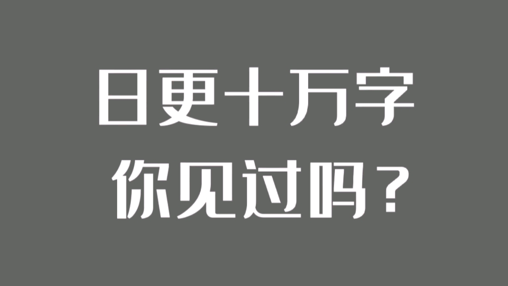 你写小说见过日更十万字,日更28万字吗?哔哩哔哩bilibili