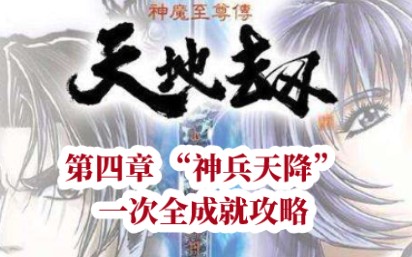 [图]【天地劫】蚀之隙 一次全成就加宝箱加隐藏 神魔至尊传 第四章“神兵天降”