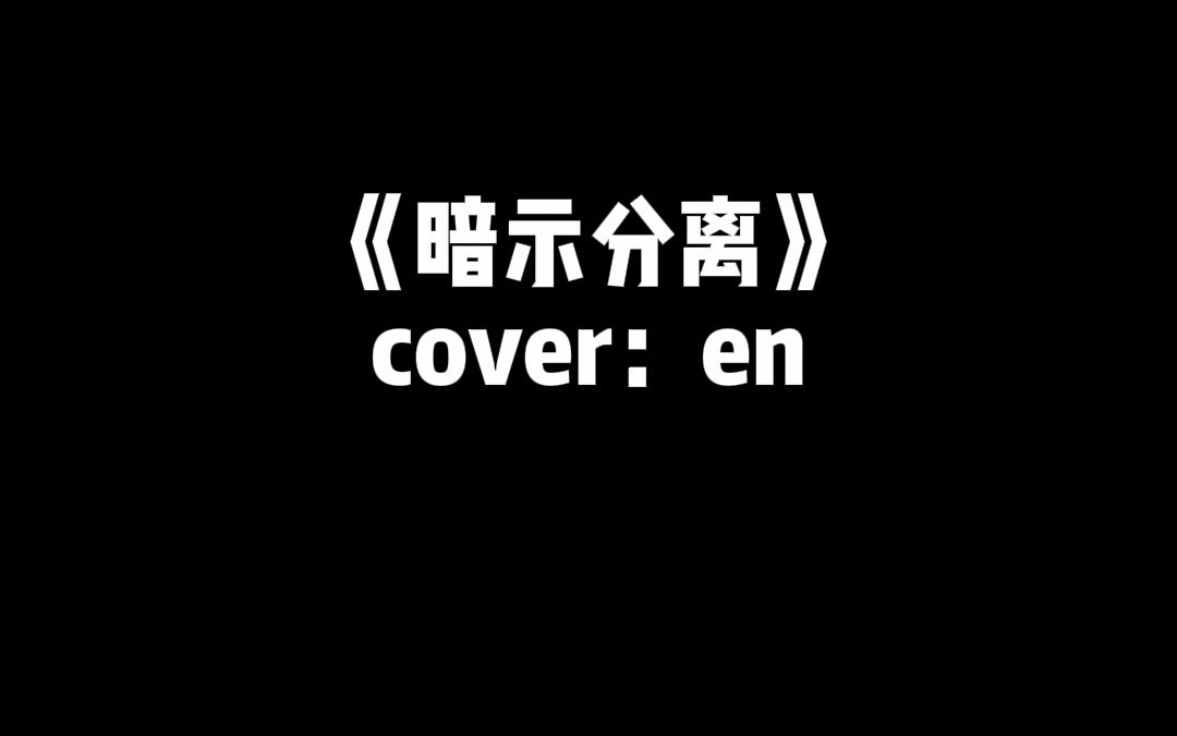 活动作品小丁暗示分离coveren