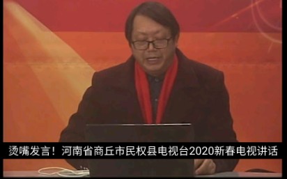 烫嘴发言!河南省商丘市民权县电视台2020新春电视讲话哔哩哔哩bilibili