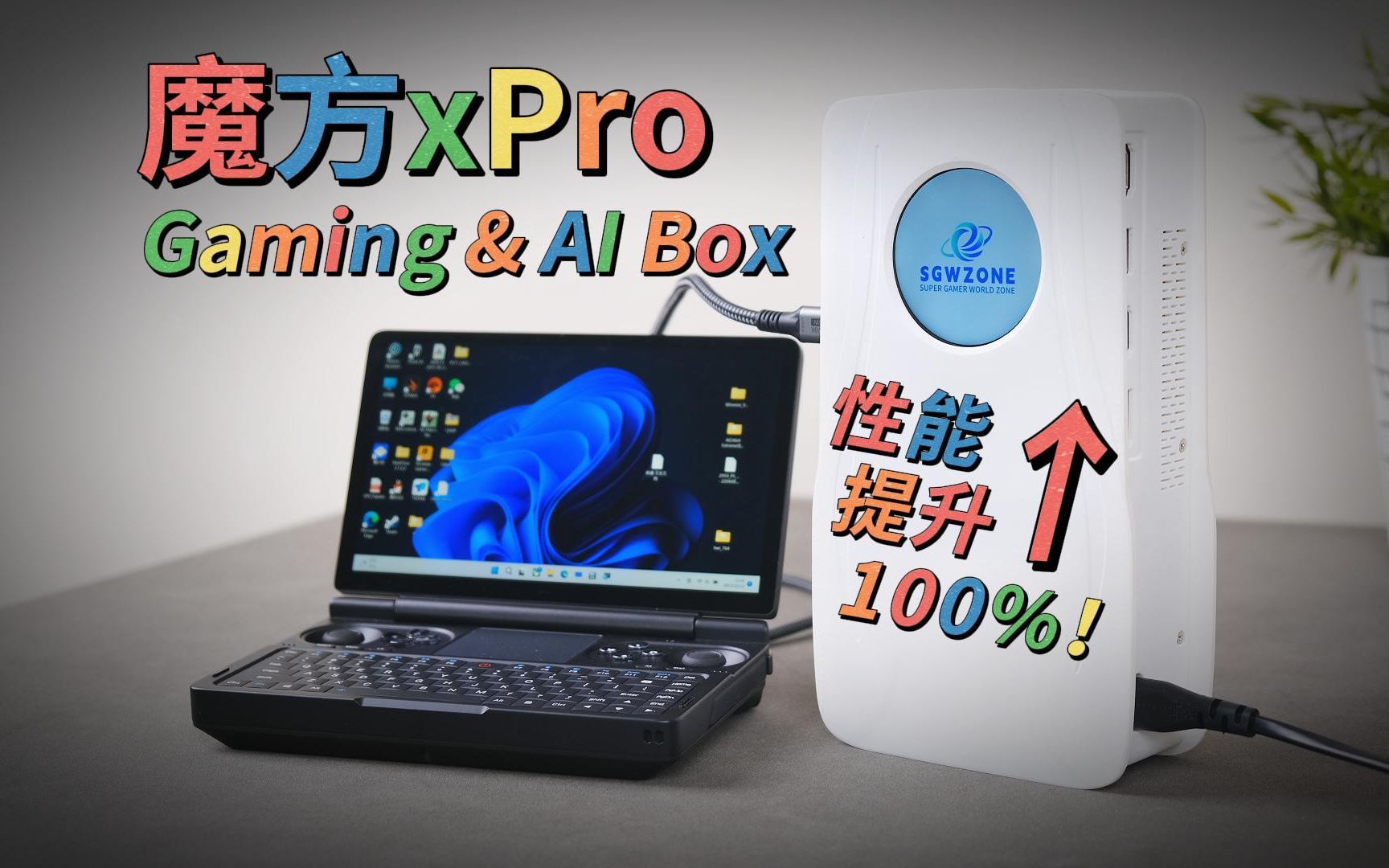 次时代电源适配器?魔方xPro一体化显卡坞全面测评 | SGWZONE Gaming & AI Box哔哩哔哩bilibili