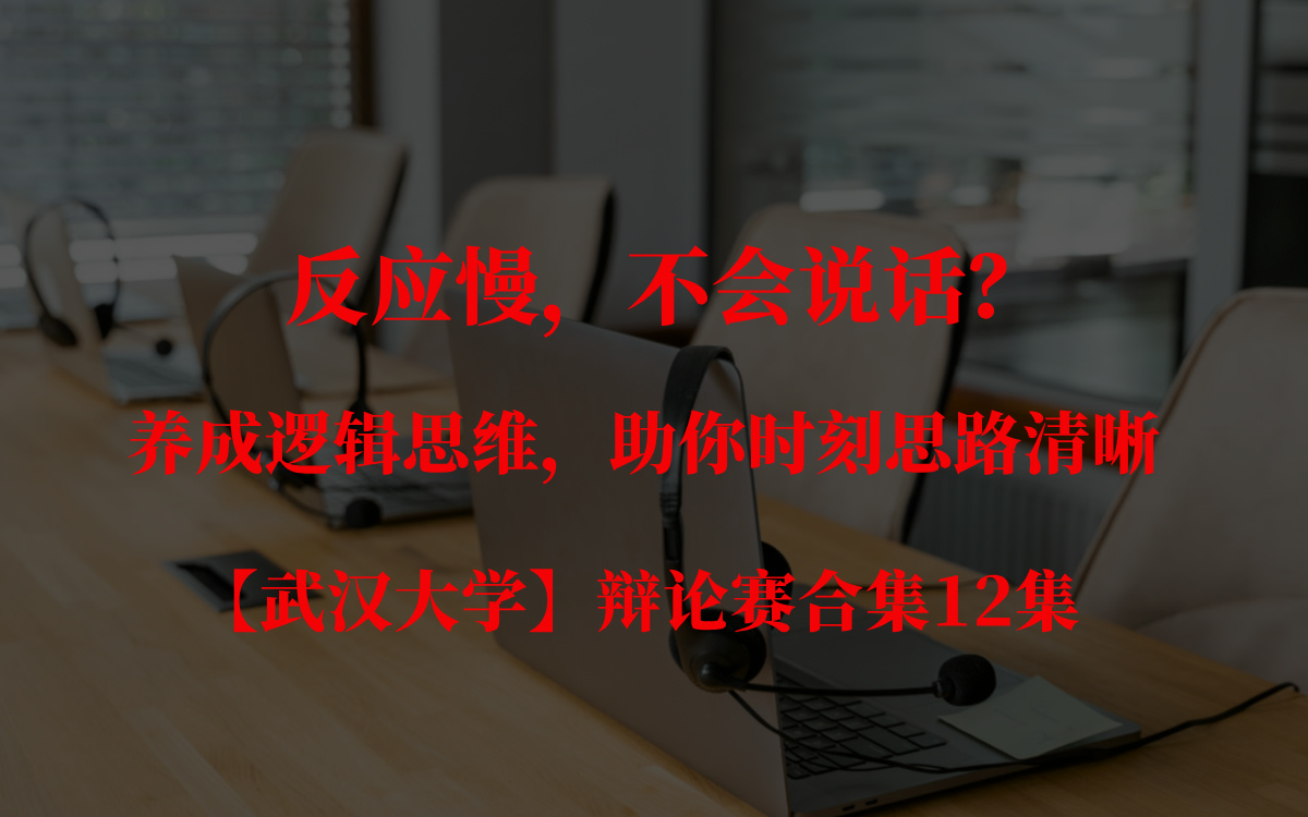 【武汉大学】辩论 养成辩证逻辑思维哔哩哔哩bilibili