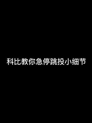 一人一句关于科比的文案哔哩哔哩bilibili