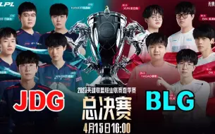 Download Video: 2023LPL春季总决赛 JDG vs BLG 二路解说合集