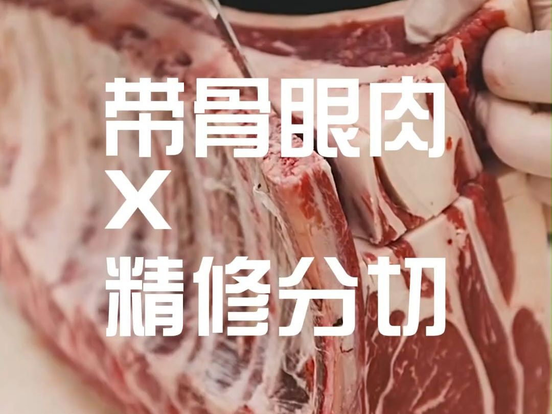 你喜欢带骨眼肉(小战斧)牛排吗𐟥饓”哩哔哩bilibili