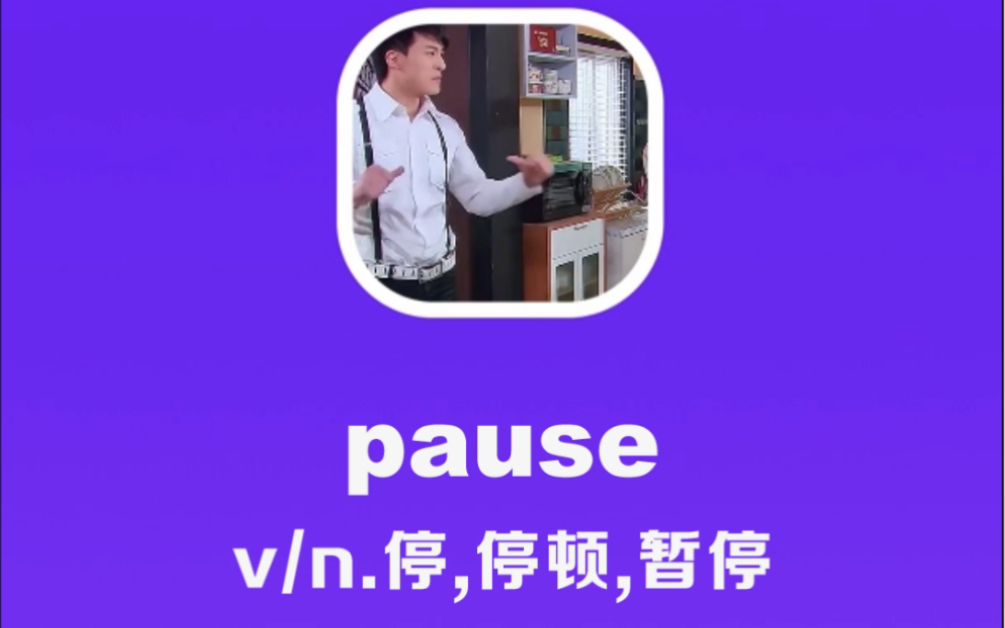 pause:停,停顿,暂停哔哩哔哩bilibili