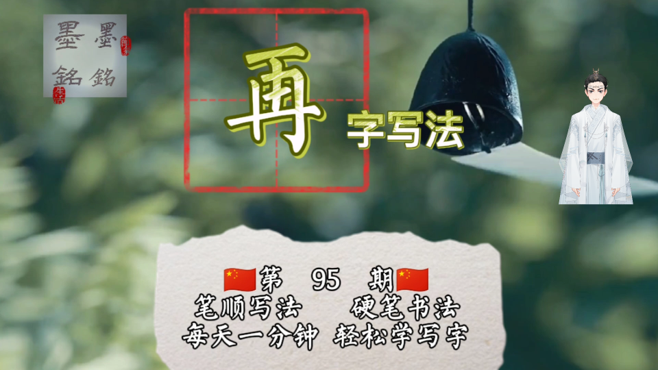 再字怎么写好看?再字硬笔书法笔画顺序规则,再字硬笔笔画正确写法哔哩哔哩bilibili