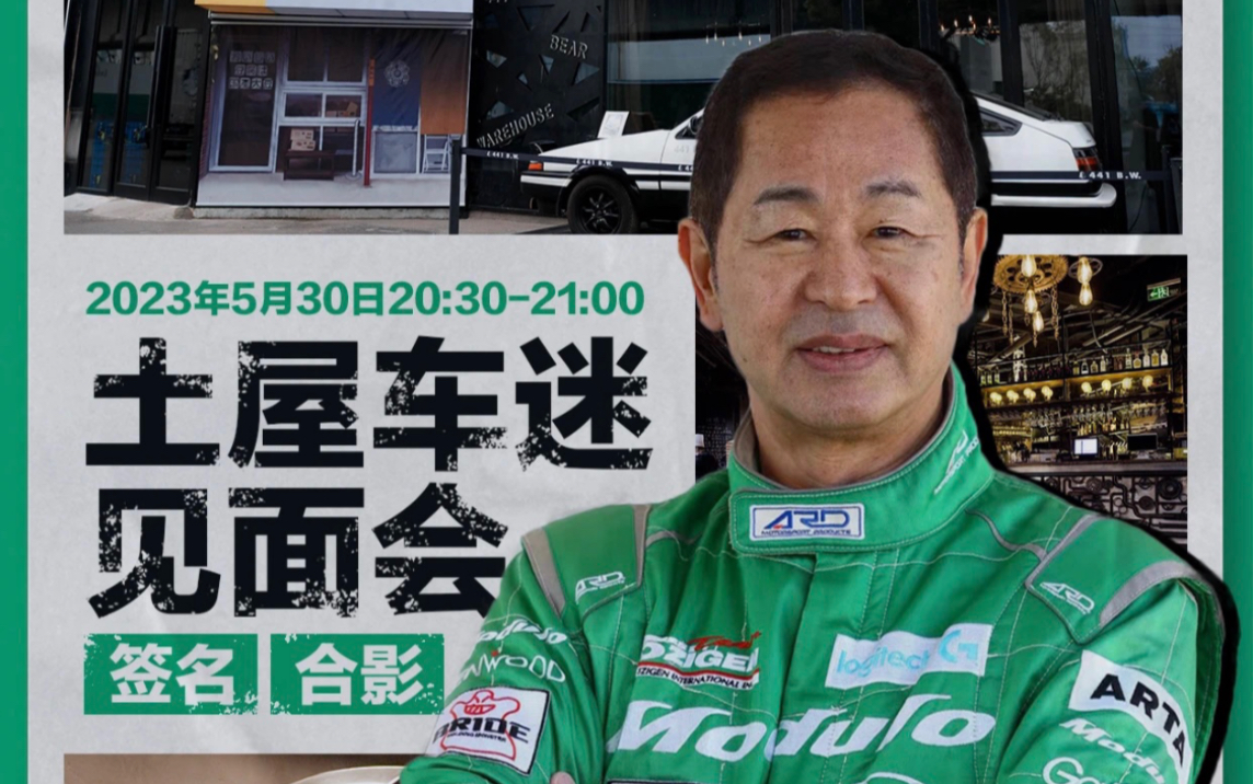 《头文字d》藤原拓海原型人物"土屋圭市"空降北京!
