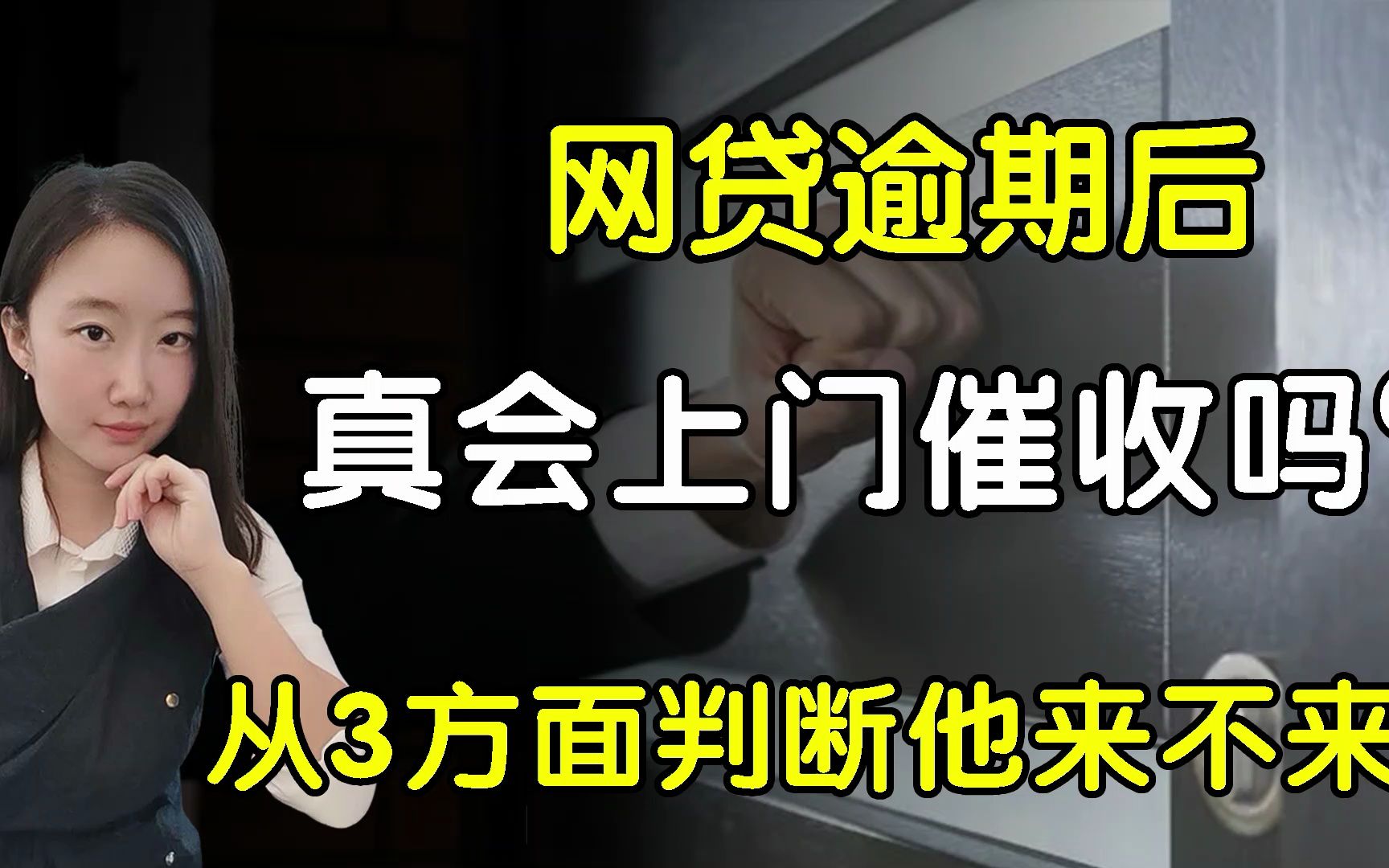 网贷逾期后,真的会上门催收吗?可从这3方面判断他来不来!哔哩哔哩bilibili