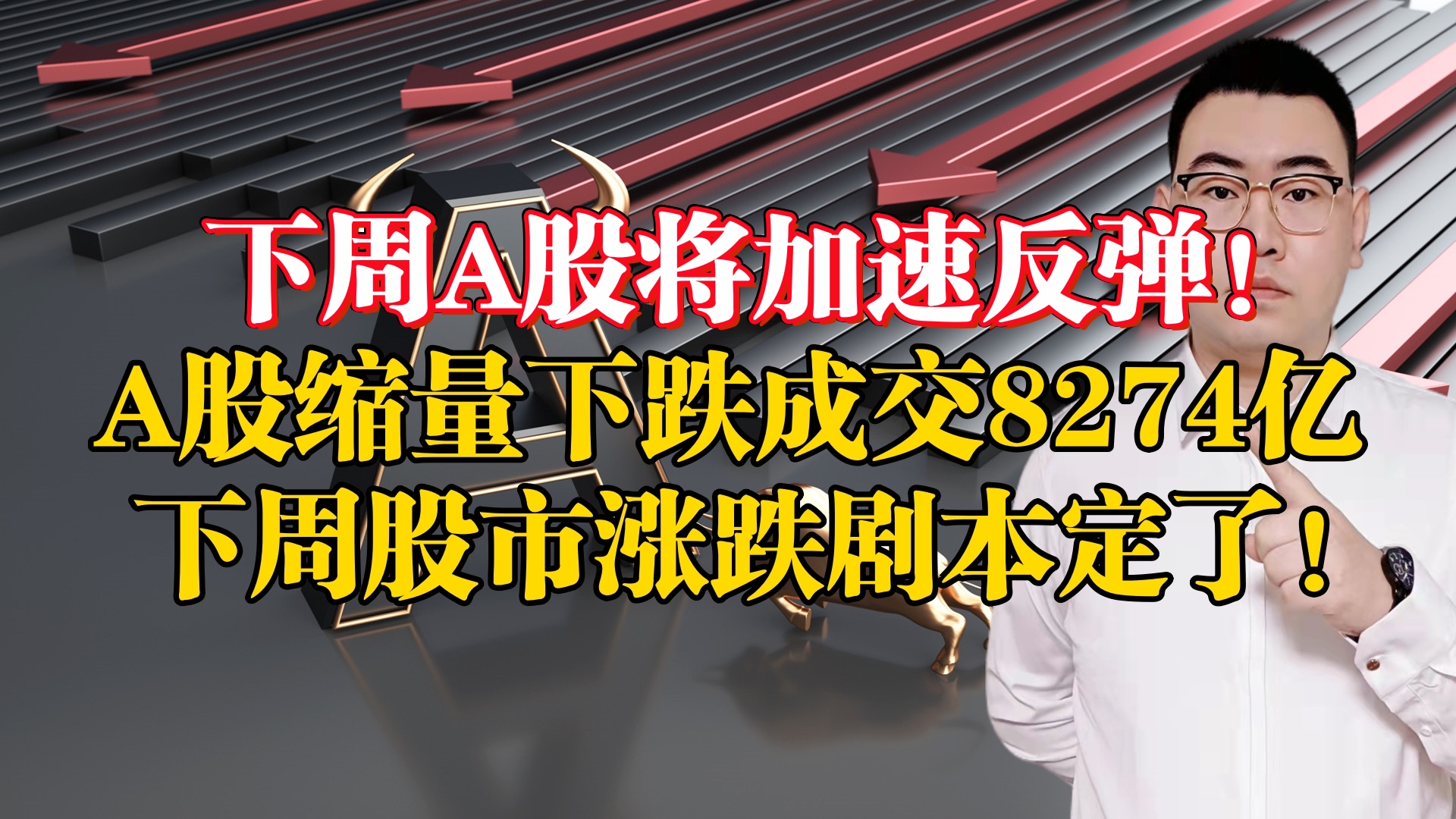 下周A股将加速反弹!A股缩量成交8274亿,下周股市涨跌剧本定了哔哩哔哩bilibili