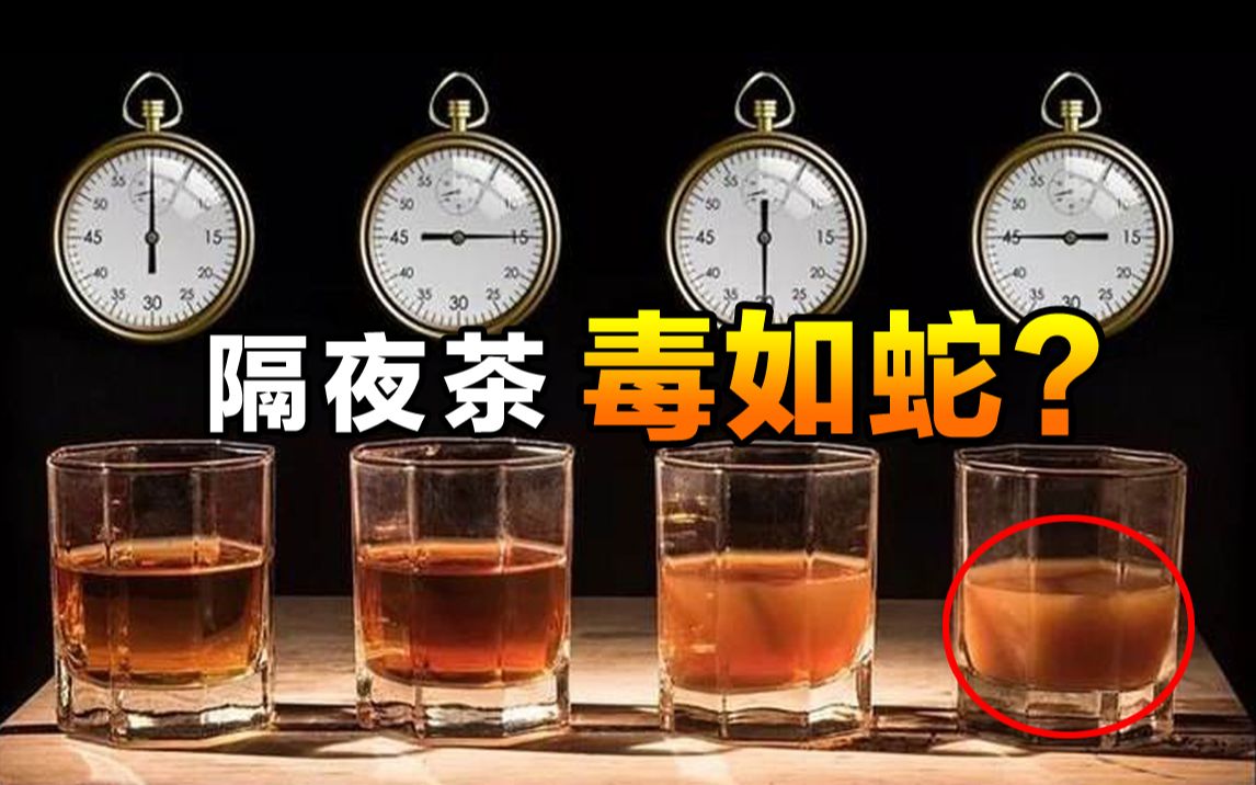 [图]隔夜茶、隔夜饭到底能不能恰？科学告诉你真相！