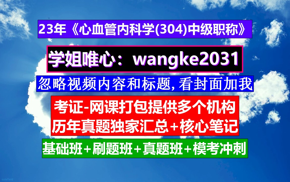 《心血管内科学(304)主治医师中级职称》内科中级职称成绩查询,医学中级职称考试,心血管内科中级职称答辩哔哩哔哩bilibili