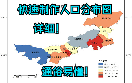 使用ArcGis快速制作内蒙古人口数量分布专题图哔哩哔哩bilibili