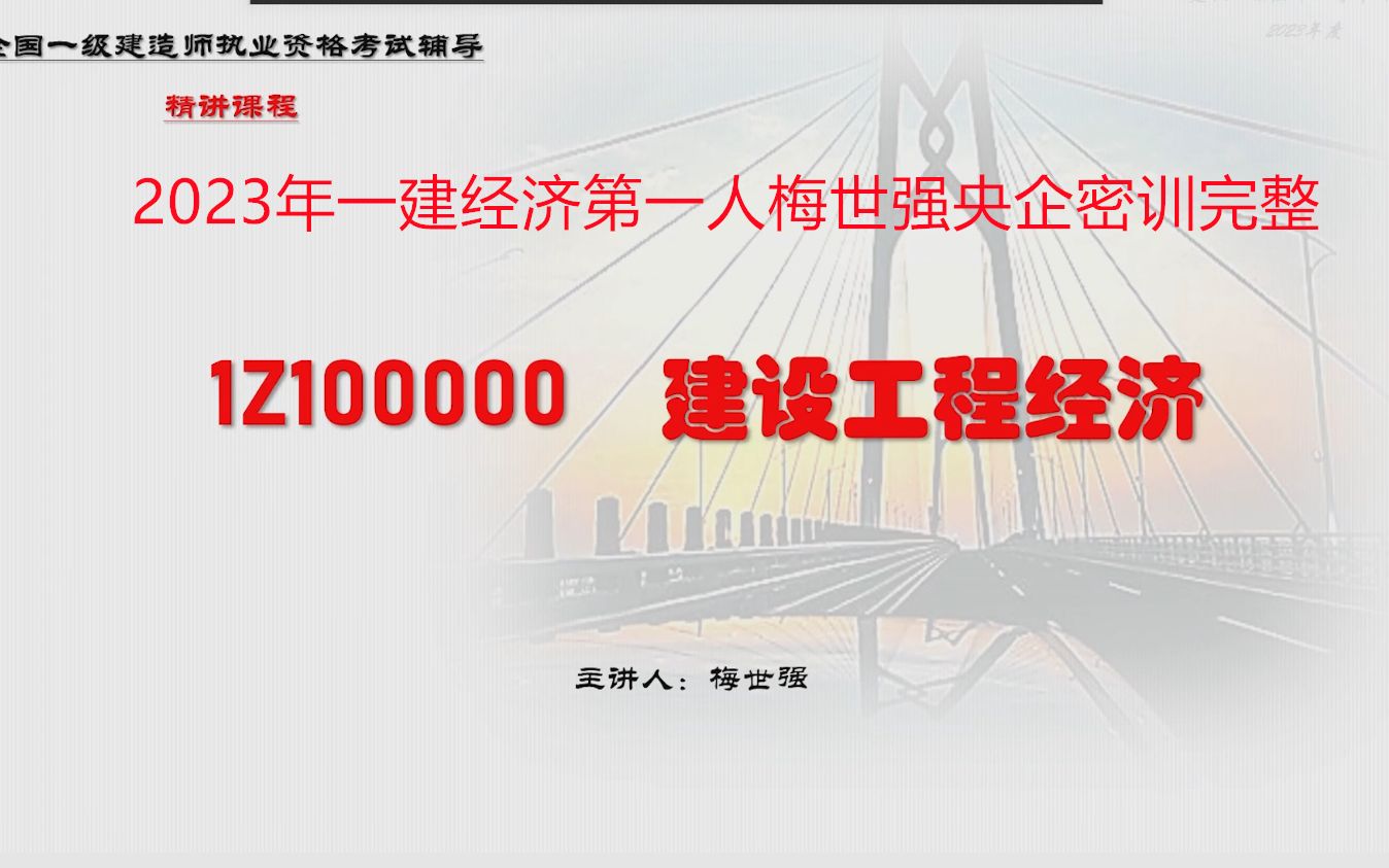 2023年一级建造师第一人经济梅世强央企内训视频完整哔哩哔哩bilibili