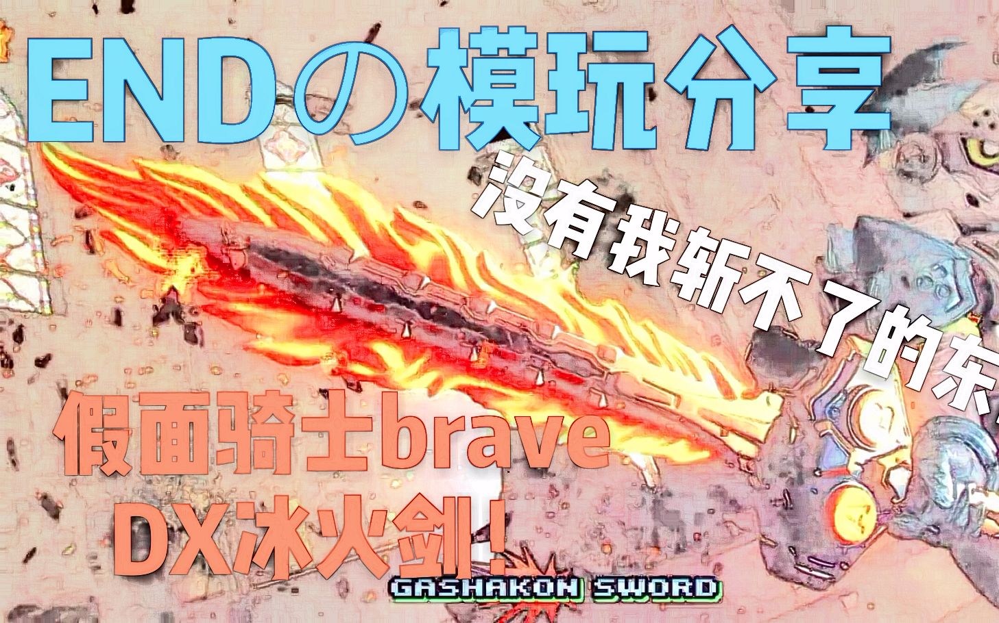 endの模玩分享 dx假面骑士brave冰火剑_哔哩哔哩 (゜-゜)つロ 干杯