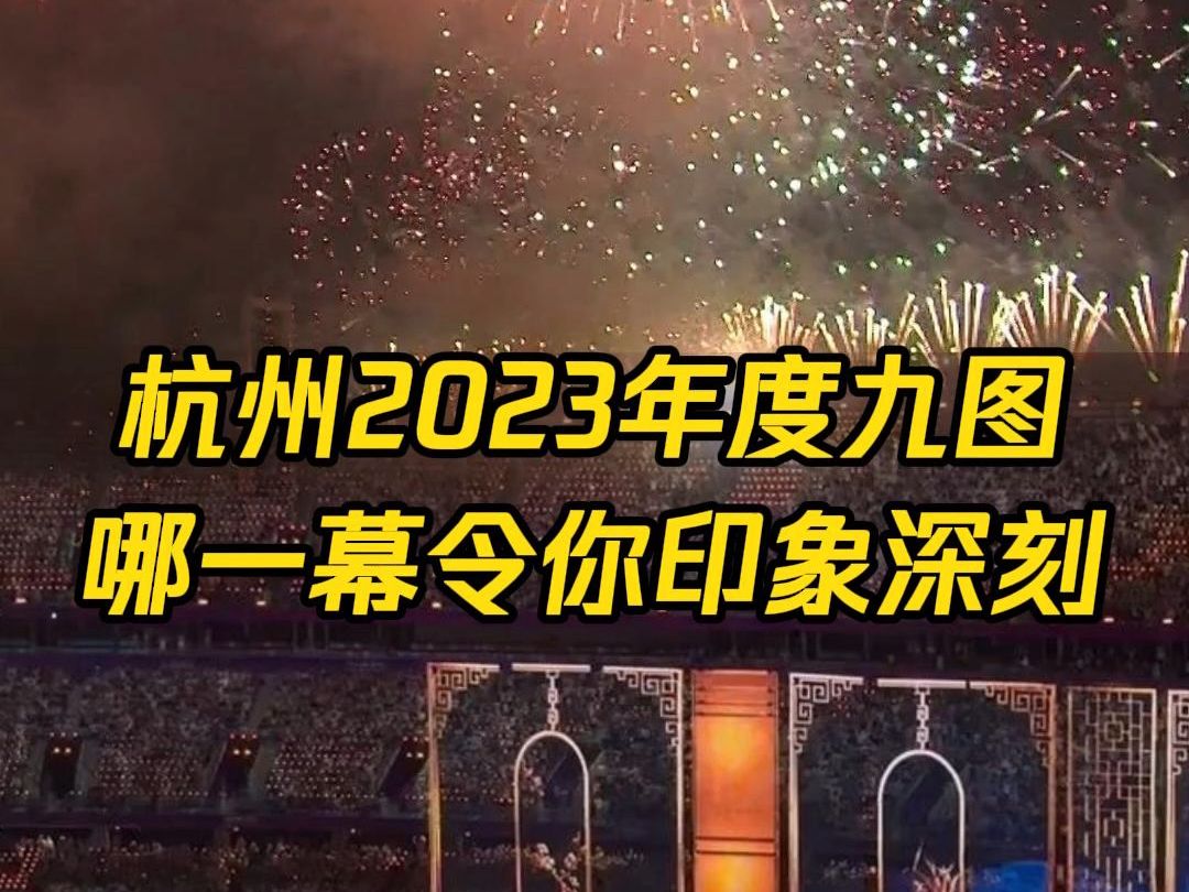 杭州2023年度九图,哪一幕让你印象深刻?哔哩哔哩bilibili