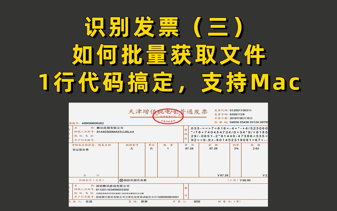 怎么拿到所有发票?1行代码搞定,批量获取文件,支持所有系统 | Python自动化办公,发票识别第3讲哔哩哔哩bilibili