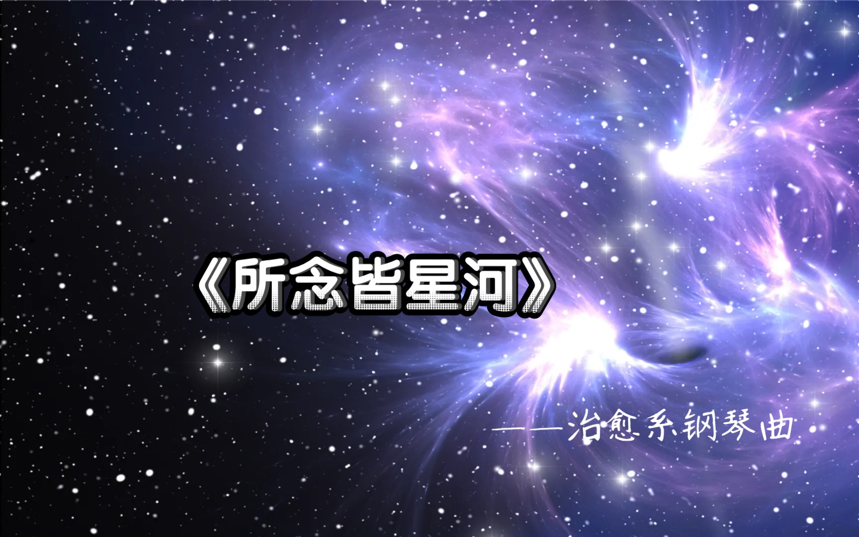 [图]治愈系钢琴曲《所念皆星河》，你喜欢的人在遥远的星河吗？