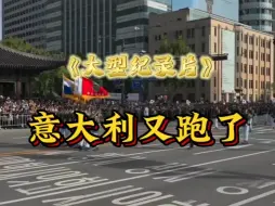 Download Video: 大型纪录片《意大利又跑了》对方盟友有意大利，我就知道这把稳了 #韩国 #意大利 #搞笑