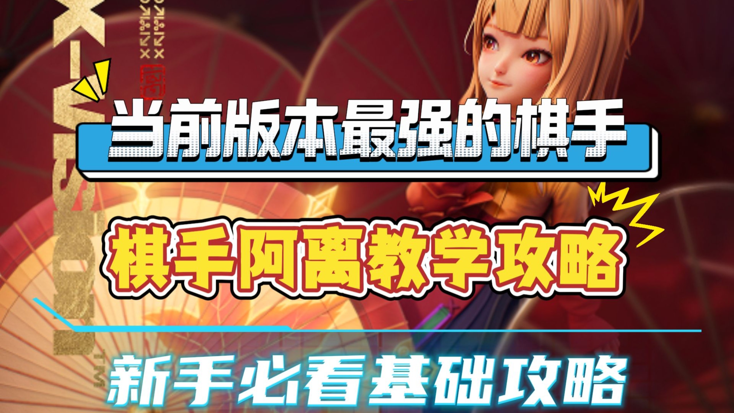 阿离不会玩？一个视频教会你当前版本最强棋手，新手也能轻松学会