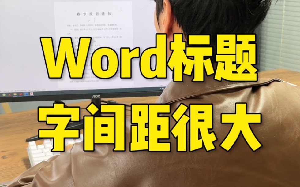 Word标题字间距很大如何调整?哔哩哔哩bilibili