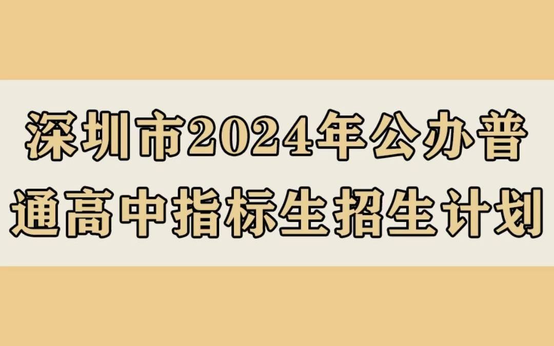 深圳市2024年公办普通高中指标生招生计划表哔哩哔哩bilibili